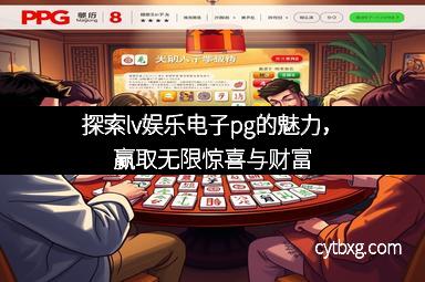 探索lv娱乐电子pg的魅力，赢取无限惊喜与财富