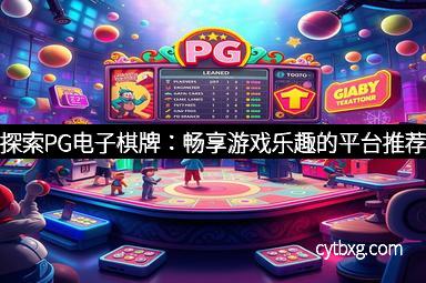 探索PG电子棋牌：畅享游戏乐趣的平台推荐