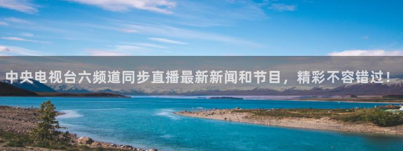李思哲 五星体育：中央电视台六频道同步直播最新新闻和节目，精彩不容错过！