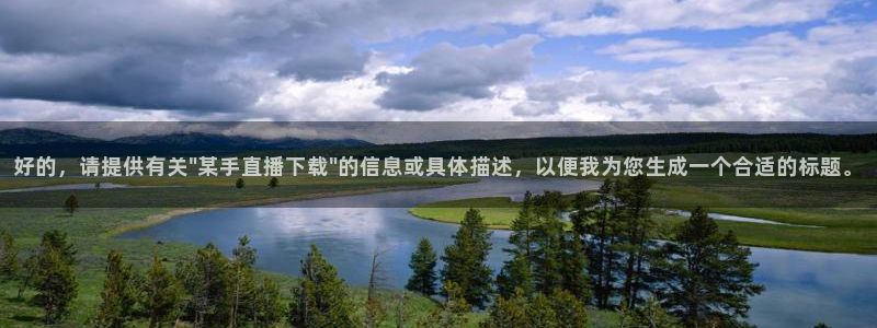 五星体育频道免费观看：好的，请提供有关\